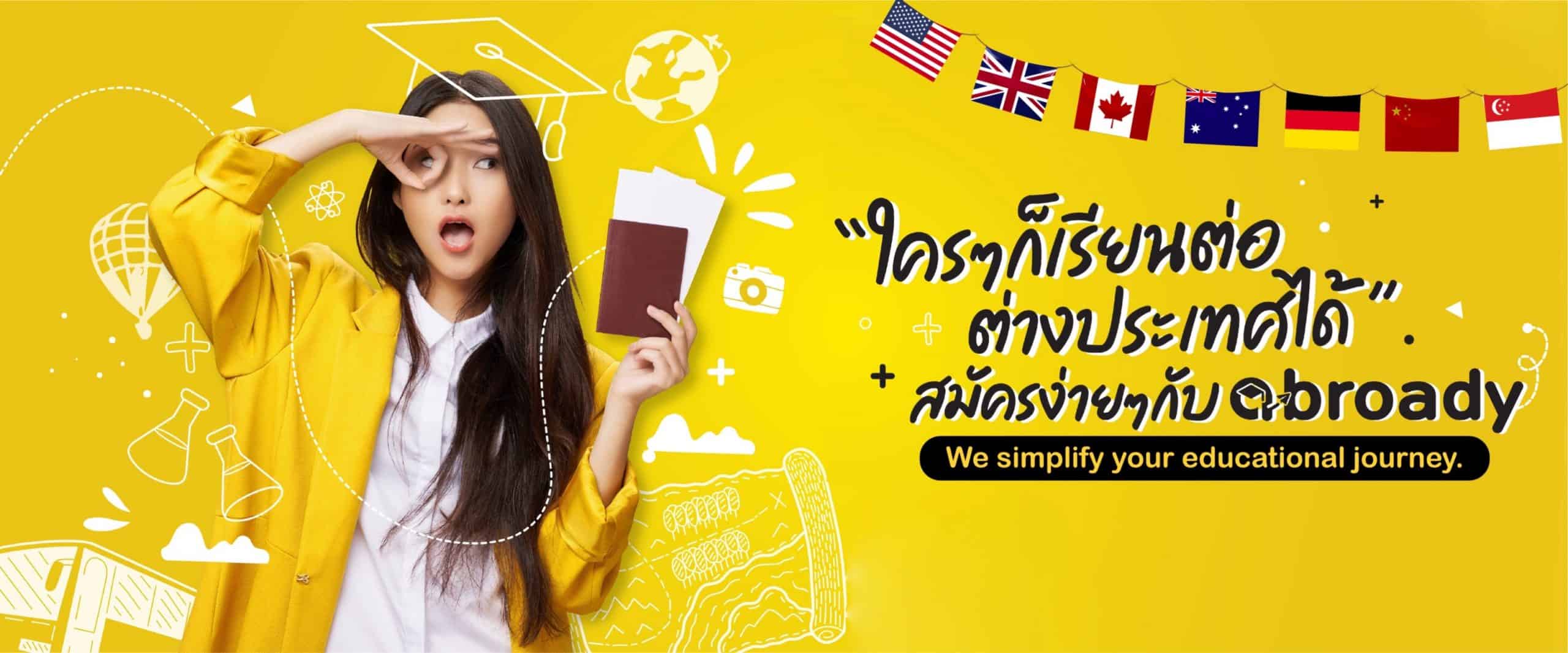 ใครๆก็เรียนต่อ abroady