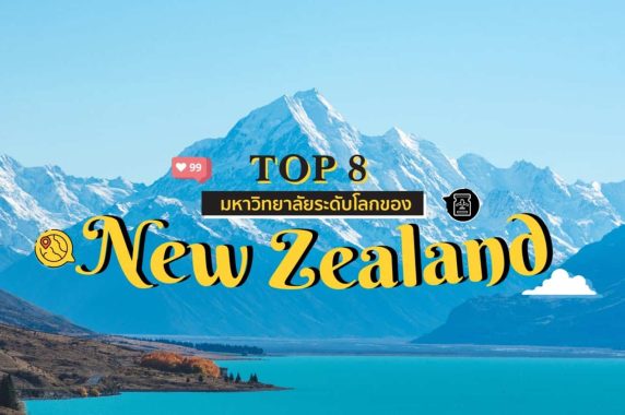 Top8 มหาวิทยาลัยระดับโลก New Zealand website cover Top8 มหาวิทยาลัยระดับโลก New Zealand website cover